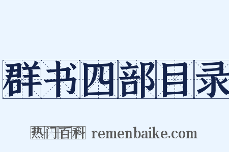 群书四部目录是什么意思的图片